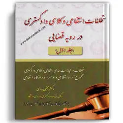 تخلفات انتظامی وکلای دادگستری در رویه قضایی جلد اول
