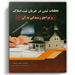 تخلفات ثبتی در جریان ثبت املاک و مراجع رسیدیگی به آن