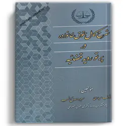 شرح کامل حقوق خانواده در پرتو رویه قضاییه
