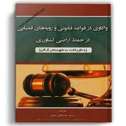 واکاوی در قواعد قانونی و رویه‌های قضایی در حفظ اراضی کشاورزی