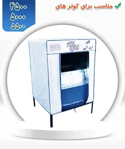 کاور کولر آبی 5000 ایران کاور