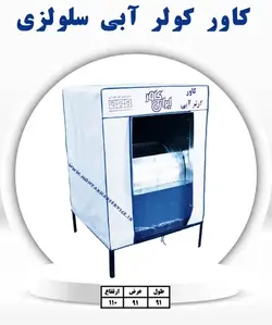 کاور کولر آبی سلولزی