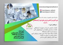 دوره آموزشی آشنایی با روش های خوب آزمایشگاهی ( GLP )