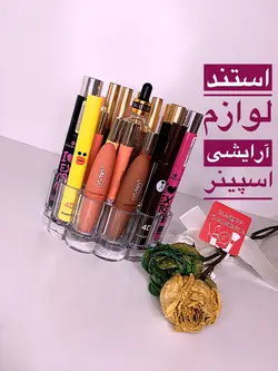 استند لوازم آرایشی اسپینر