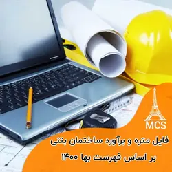 فایل متره و برآورد ساختمان بتنی بر اساس فهرست بها ۱۴۰۰ به همراه نقشه های معماری و سازه