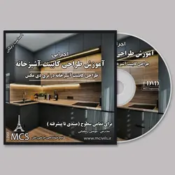 فیلم آموزش طراحی کابینت آشپزخانه در 3dmax 2019 بصورت کامل