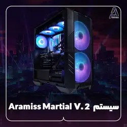 سیستم Aramiss Martial V. 2 - فروشگاه کامپیوتر آرامیس