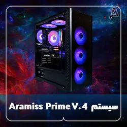 سیستم Aramiss Prime V.4 - فروشگاه کامپیوتر آرامیس