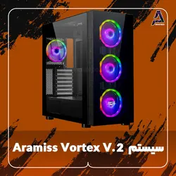 سیستم Aramiss Vortex V. 2 - فروشگاه کامپیوتر آرامیس