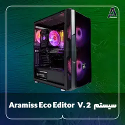 سیستم Aramiss Eco Editor V.2 - فروشگاه کامپیوتر آرامیس