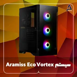 سیستم Aramiss Eco Vortex - فروشگاه کامپیوتر آرامیس
