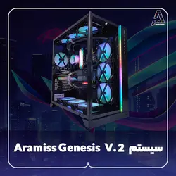 سیستم Aramiss Genesis V. 2 - فروشگاه کامپیوتر آرامیس