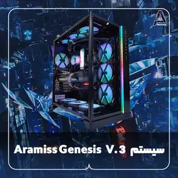 سیستم Aramiss Genesis V. 3 - فروشگاه کامپیوتر آرامیس