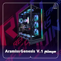سیستم Aramiss Genesis V. 1 - فروشگاه کامپیوتر آرامیس