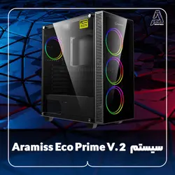 سیستم Aramiss Eco Prime V. 2 - فروشگاه کامپیوتر آرامیس