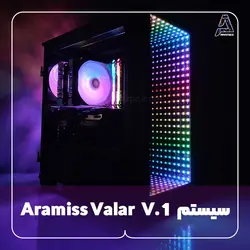 سیستم Aramiss Valar V. 1 - فروشگاه کامپیوتر آرامیس