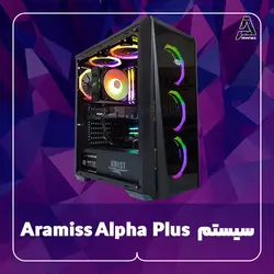 سیستم Aramiss Alpha Plus - فروشگاه کامپیوتر آرامیس