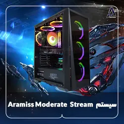 سیستم Aramiss Moderate Stream - فروشگاه کامپیوتر آرامیس