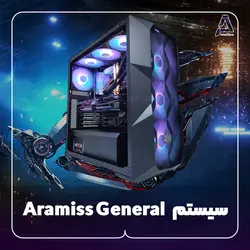 سیستم Aramiss General - فروشگاه کامپیوتر آرامیس