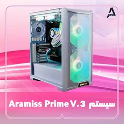 سیستم Aramiss Prime V.3 - فروشگاه کامپیوتر آرامیس