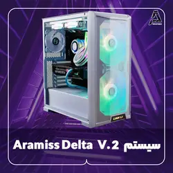 سیستم Aramiss Delta V.2 - فروشگاه کامپیوتر آرامیس
