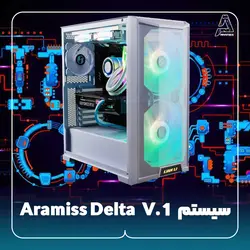 سیستم Aramiss Delta V.1 - فروشگاه کامپیوتر آرامیس