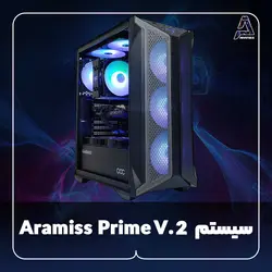 سیستم Aramiss Prime V.2 - فروشگاه کامپیوتر آرامیس