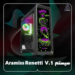 سیستم Aramiss Renetti V.1 - فروشگاه کامپیوتر آرامیس