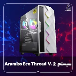 سیستم Aramiss Eco Thread V. 2 - فروشگاه کامپیوتر آرامیس