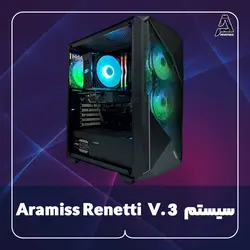 سیستم Aramiss Renetti V.3 - فروشگاه کامپیوتر آرامیس