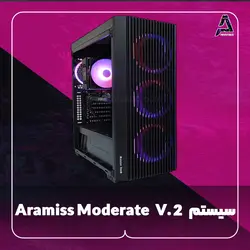 سیستم Aramiss Moderate V.2 - فروشگاه کامپیوتر آرامیس