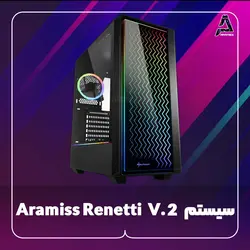 سیستم Aramiss Renetti V.2 - فروشگاه کامپیوتر آرامیس