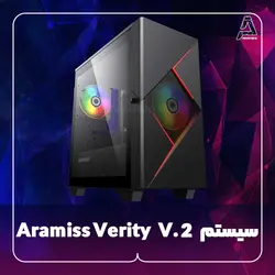 سیستم Aramiss Verity V.2 - فروشگاه کامپیوتر آرامیس