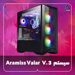 سیستم Aramiss Valar V. 3 - فروشگاه کامپیوتر آرامیس
