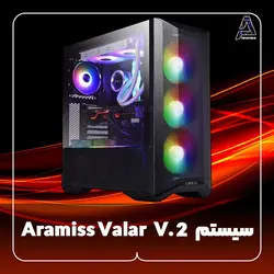 سیستم Aramiss Valar V. 2 - فروشگاه کامپیوتر آرامیس