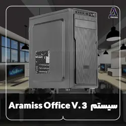 سیستم Aramiss Office V. 3 - فروشگاه کامپیوتر آرامیس