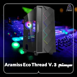 سیستم Aramiss Eco Thread V. 3 - فروشگاه کامپیوتر آرامیس