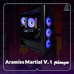 سیستم Aramiss Martial V. 1 - فروشگاه کامپیوتر آرامیس