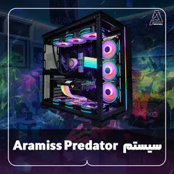 سیستم Aramiss Predator - فروشگاه کامپیوتر آرامیس
