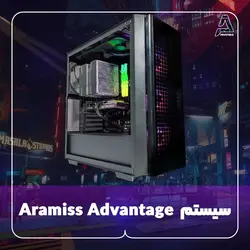 سیستم Aramiss Advantage - فروشگاه کامپیوتر آرامیس