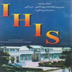 کتاب ابعاد جدید مدیریت بهداشتی درمانی (مدارک پزشکی) IHIS