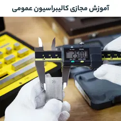 آموزش مجازی کالیبراسیون عمومی(وبینار آنلاین)