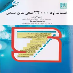 کتاب استاندارد 34000 تعالی منابع انسانی