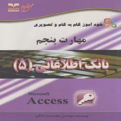 کتاب بانک اطلاعاتی(5)