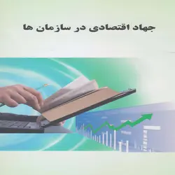 کتاب جهاد اقتصادی در سازمان ها