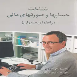 کتاب شناخت حساب ها و صورت های مالی(راهنمای مدیران)