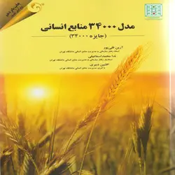 کتاب مدل 34000 منابع انسانی(جایزه 34000)