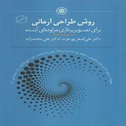 کتاب روش طراحی آرمانی برای تصویر پردازی مراوده ای آینده