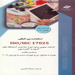 کتاب استاندارد ISO/IEC 17025:2017 الزامات عمومی برای احراز صلاحیت آزمایشگاه های آزمون و کالیبراسیون