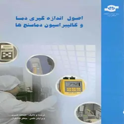 کتاب اصول اندازه گیری دما و كالیبراسیون دماسنج ها
